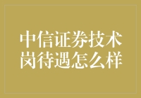 中信证券技术岗待遇：年薪百万，你敢来挑战吗？