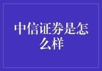 中信证券是怎么样的？