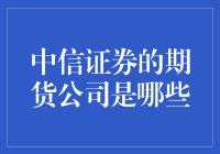 中证期货大揭秘！中信证券旗下的期货公司到底有哪些？