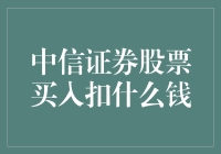 买中信证券股票到底扣啥？别急，听我给你说清楚！