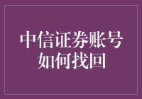 中信证券账号找回记：一场与狐狸斗智斗勇的冒险