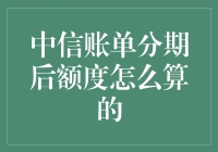 中信账单分期后额度怎么算：解密信用卡额度管理策略