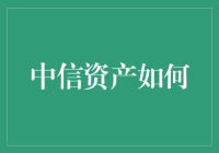 中信资产如何从守财奴升级成理财高手？