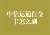 中信运通白金卡怎么刷？教你几招不让你的钱包变薄