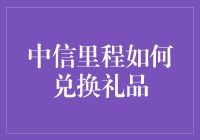 中信银行里程如何轻松兑换礼品？指南详解