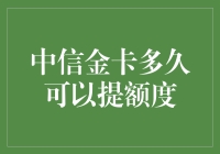 详解中信金卡提额周期：技巧与策略