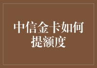 中信金卡额度提升策略：构建良好信用记录以获取更高信用额度