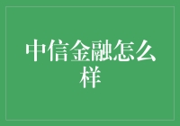 话说中信金融：带您领略不一样的金融江湖