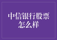 中信银行股票投资分析：稳健增长中的多元布局与市场机遇