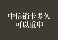 中信销卡多久可以重申：探索信用卡管理的智慧