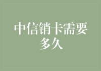 中信销卡到底需要多久？我的信用卡竟然变成了长期伴侣