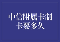 中信附属卡：一次办卡，无限等待——真的只需等个卡时间吗？