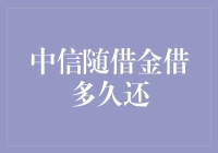 怎么借了中信随借金都不知道要还多久？你这是得了还债失忆症吗？