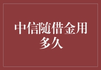 探索中信随借金的使用周期：灵活金融解决方案