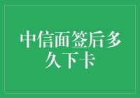 中信面签后多久下卡？学会这些技巧，白金卡到手不再是梦