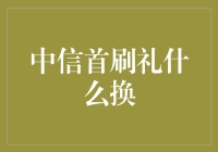 中信首刷礼？买菠萝还是买菠萝包？