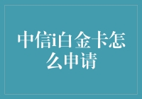 中信i白金卡申请攻略：从零到白金的华丽变身