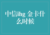 中信ihg金卡：你还在问什么时候吗？不如问问自己该不该