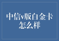 中信v版白金卡？别逗了，那玩意儿真是白金级吗？