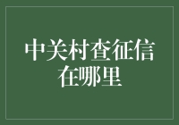 中关村查征信：现代信用社会的信用查询宝地