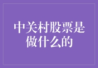 中关村股票真的那么神奇吗？揭秘其背后的秘密！