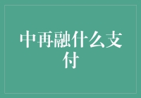 中再融支付方式创新：安全、便捷、多元化的金融服务