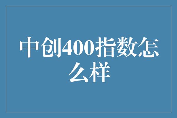 中创400指数怎么样