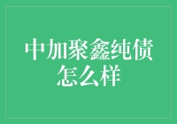 中加聚鑫纯债基金解析：稳健投资新选择