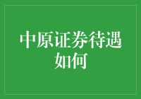 中原证券待遇，原来券商也可以这么香？