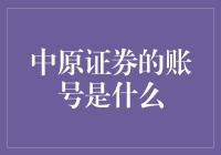 中原证券账号查询攻略：如何在股市里做一只聪明的股市小猫