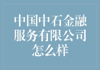 中国中石金融服务有限公司怎么样：构建金融桥梁，连接行业未来