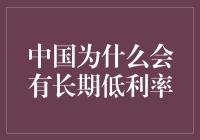 中国长期低利率背后的经济逻辑与政策考量