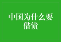 为什么中国要借钱？听听金融专家怎么说！