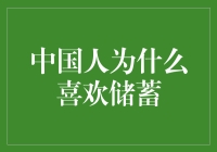 为啥中国人总在存钱？难道是基因决定的？