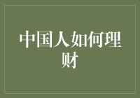 中国人的钱都去哪儿了？——理财那些事儿