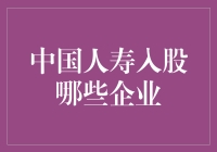 中国人寿的战略布局：以金融赋能实体企业的典范