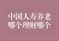 中国人寿养老哪个理财产品更好：从长期视角看财富管理的选择