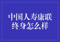 中国人寿康联终身：保障全生命周期的全方位守护