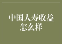 中国人寿收益分析：稳健增长与长期价值的投资策略