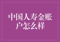 中国人寿金账户真的适合你吗？