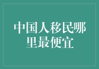 中国人移民哪里最便宜：低成本移民目的地探索指南