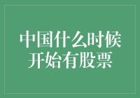 从票证经济到股市繁荣：中国股票市场的诞生与演变