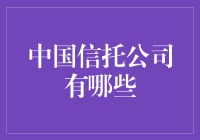 中国信托公司有哪些：打造金融行业的创新引擎