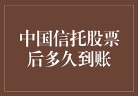 中国信托股票交易结算周期解析：后多久到账？