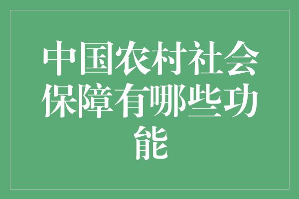 中国农村社会保障有哪些功能