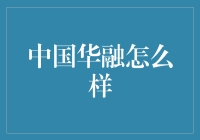 从华而不实到融你所爱：中国华融的搞笑进化史