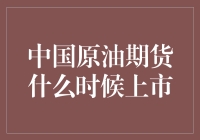 中国原油期货：原油市场的网红，何时打卡上线？