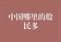 中国哪些省份的股民多？大数据告诉你真相