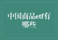 中国商品ETF：投资中国市场的独特路径