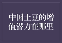 中国土豆的增值潜力：农业转型与市场开拓的新机遇